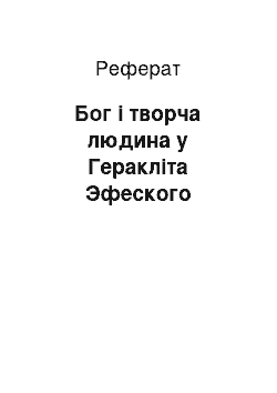 Реферат: Бог і творча людина у Геракліта Эфеского