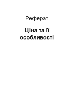 Реферат: Ціна та її особливості