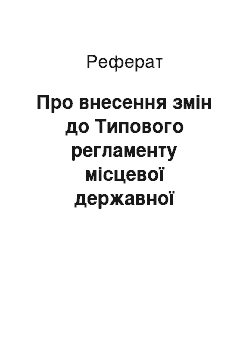 Реферат: Про внесення змін до Типового регламенту місцевої державної адміністрації (13.03.2002)