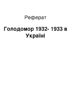 Реферат: Голодомор 1932-1933 в Україні