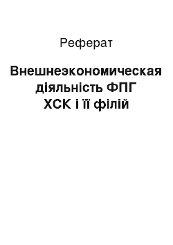 Реферат: Внешнеэкономическая діяльність ФПГ ХСК і її філій