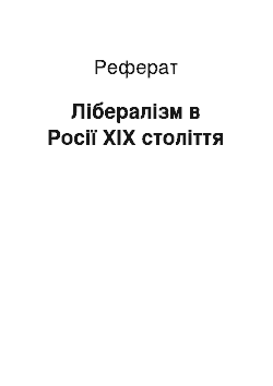 Реферат: Лібералізм в Росії XIX століття