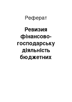 Реферат: Ревизия фінансово-господарську діяльність бюджетних учреждений