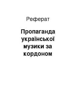 Реферат: Пропаганда української музики за кордоном