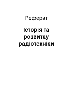 Реферат: История та розвитку радиотехники