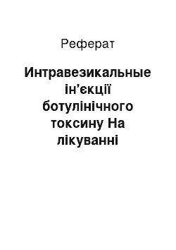 Реферат: Интравезикальные ін'єкції ботулінічного токсину На лікуванні синдрому болючого сечового міхура