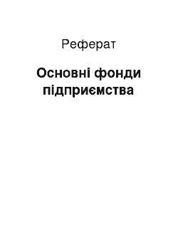 Реферат: Oсновні фонди підприємства