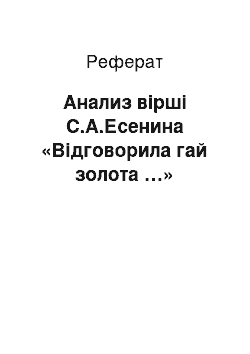 Реферат: Анализ вірші С.А.Есенина «Відговорила гай золота …»