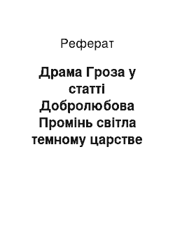 Реферат: Драма Гроза у статті Добролюбова Промінь світла темному царстве