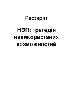 Реферат: НЭП: трагедія невикористаних возможностей