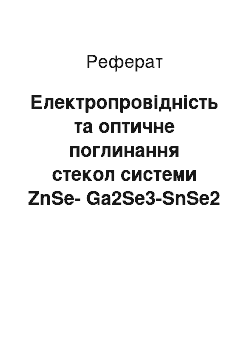 Реферат: Електропровідність та оптичне поглинання стекол системи ZnSe-Ga2Se3-SnSe2