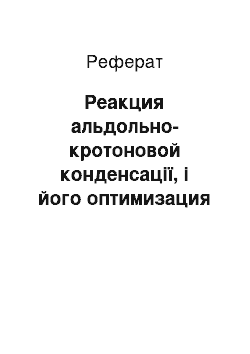 Реферат: Реакция альдольно-кротоновой конденсації, і його оптимизация