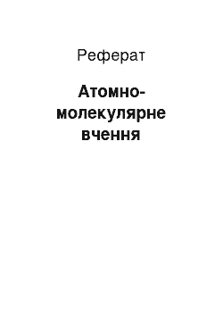 Реферат: Атомно-молекулярное учение