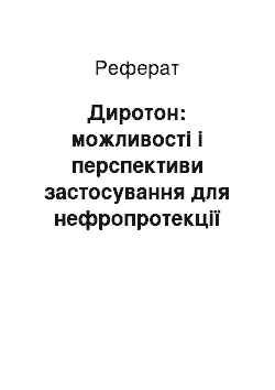 Реферат: Диротон: можливості і перспективи застосування для нефропротекції при цукровому діабеті