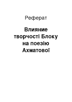 Реферат: Влияние творчості Блоку на поезію Ахматової