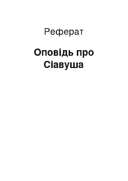 Реферат: Сказание про Сиавуше