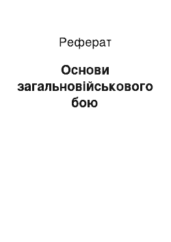 Реферат: Основи загальновійськового бою