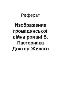 Реферат: Изображение громадянської війни романі Б. Пастернака Доктор Живаго