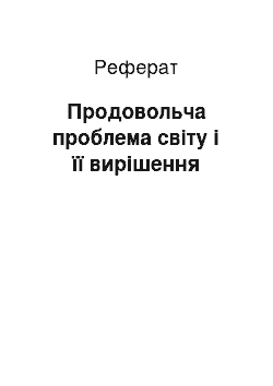 Реферат: Продовольча проблема світу і її вирішення