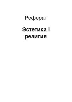 Реферат: Эстетика і религия