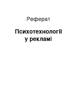 Реферат: Психотехнологии в рекламе