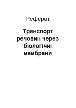 Реферат: Транспорт веществ через биологические мембраны