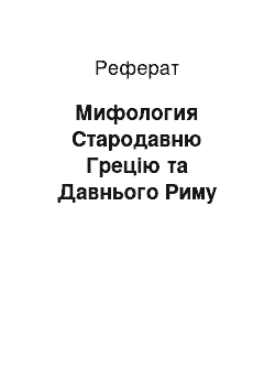 Реферат: Мифология Стародавню Грецію та Давнього Риму