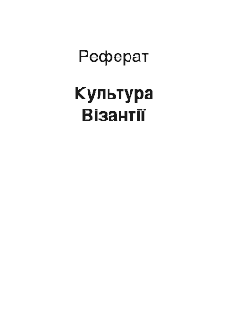 Реферат: Культура Візантії