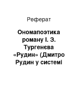 Реферат: Ономапоэтика роману І. З. Тургенєва «Рудин» (Дмитро Рудин у системі інших героїв)