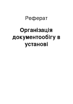 Реферат: Організація документообігу в установі