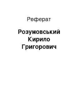 Реферат: Розумовський Кирило Григорович