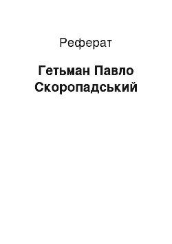 Реферат: Гетьман Павло Скоропадський