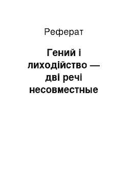 Реферат: Гений і лиходійство — дві речі несовместные