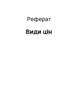 Реферат: Виды цен