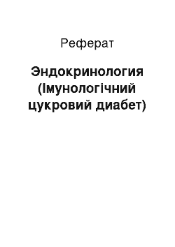 Реферат: Эндокринология (Імунологічний цукровий диабет)