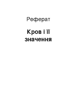 Реферат: Кров і її значення