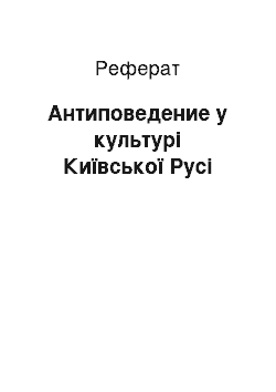 Реферат: Антиповедение у культурі Київської Русі