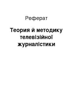 Реферат: Теория й методику телевізійної журналістики