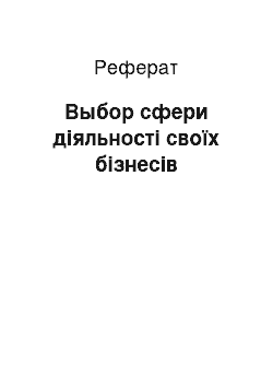 Реферат: Выбор сфери діяльності своїх бізнесів