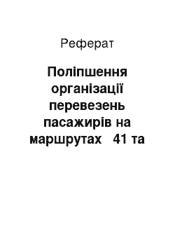 Реферат: Поліпшення організації перевезень пасажирів на маршрутах № 41 та № 66 автобусами АТП 13060