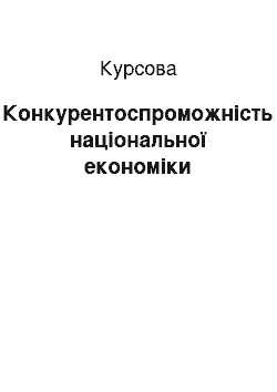 Курсовая: Конкурентоспроможність національної економіки