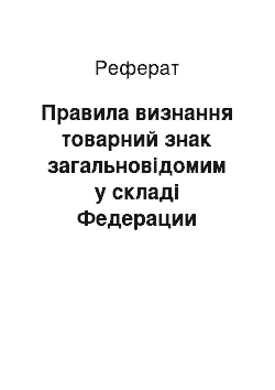 Реферат: Правила визнання товарний знак загальновідомим у складі Федерации