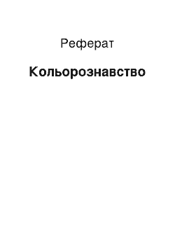 Реферат: Кольорознавство