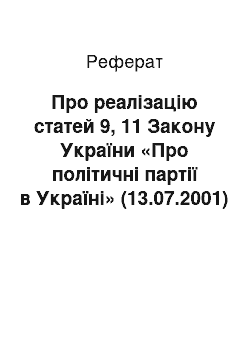 Реферат: Про реалізацію статей 9, 11 Закону України «Про політичні партії в Україні» (13.07.2001)