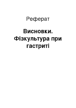 Реферат: Висновки. Фізкультура при гастриті