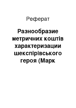 Реферат: Разнообразие метричних коштів характеризации шекспірівського героя (Марк Антоній в трагедії «Антоній і Клеопатра»)