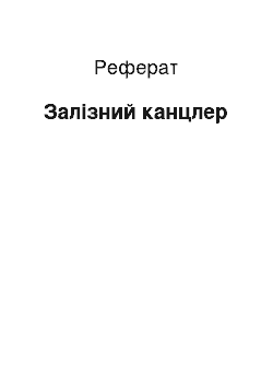 Реферат: Железный канцлер