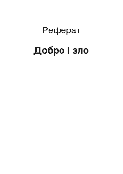 Реферат: Добро i Зло