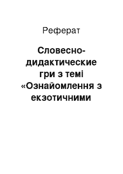 Реферат: Словесно-дидактические гри з темі «Ознайомлення з екзотичними плодовими кімнатними растениями»