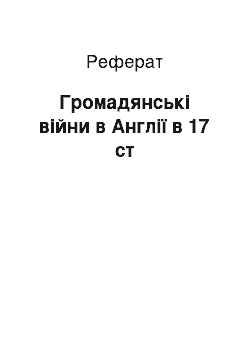 Реферат: Громадянські війни в Англії в 17 ст